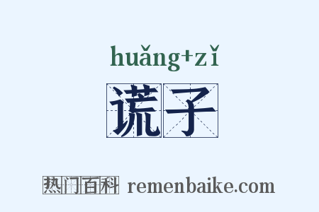 谎子是什么意思的图片